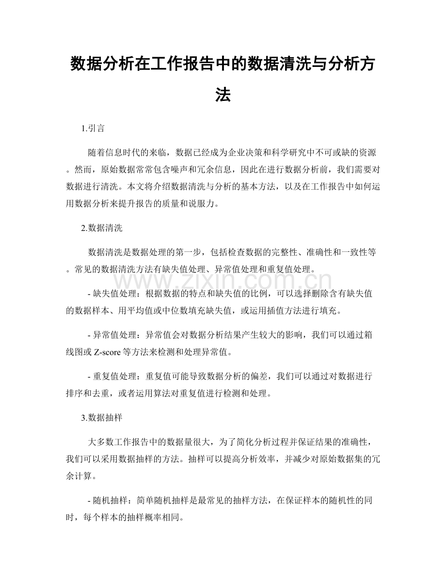 数据分析在工作报告中的数据清洗与分析方法.docx_第1页