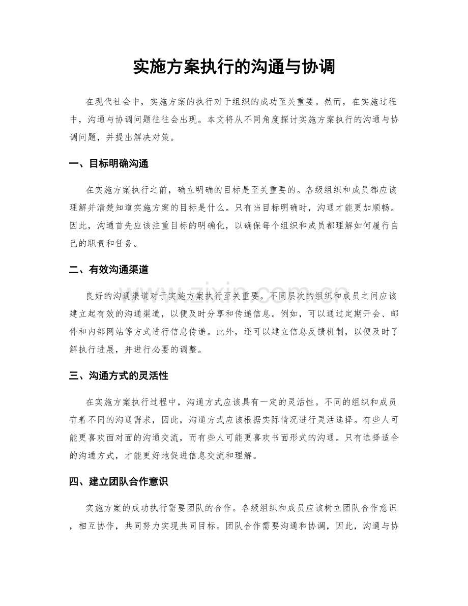 实施方案执行的沟通与协调.docx_第1页