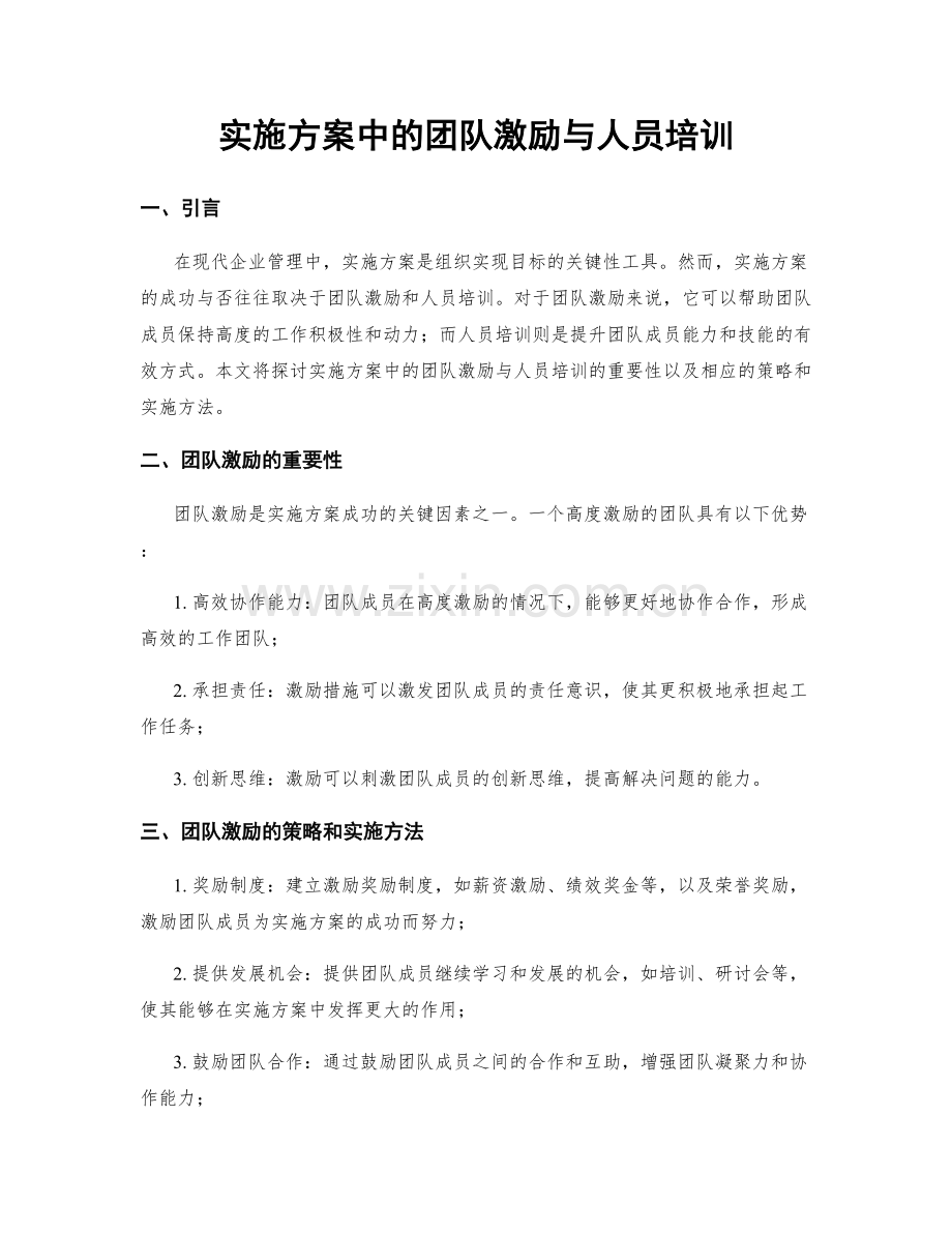 实施方案中的团队激励与人员培训.docx_第1页