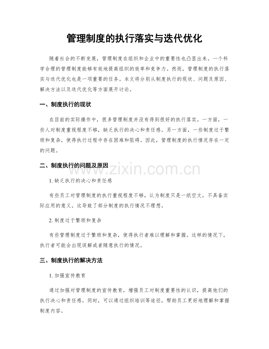 管理制度的执行落实与迭代优化.docx_第1页