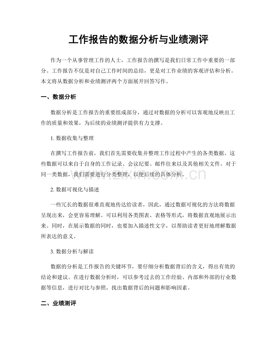 工作报告的数据分析与业绩测评.docx_第1页