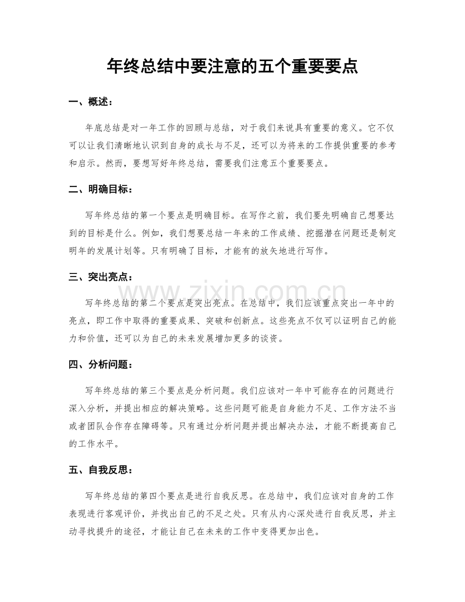 年终总结中要注意的五个重要要点.docx_第1页