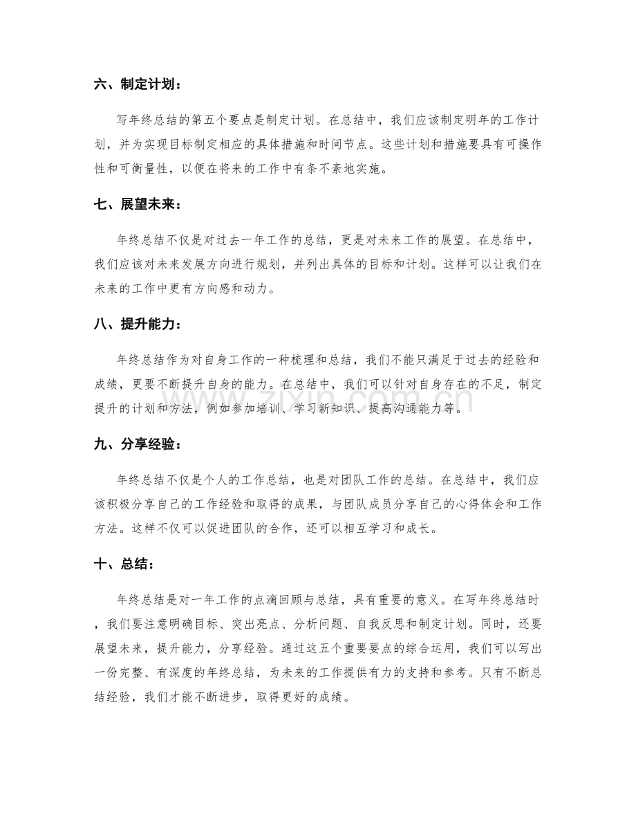 年终总结中要注意的五个重要要点.docx_第2页