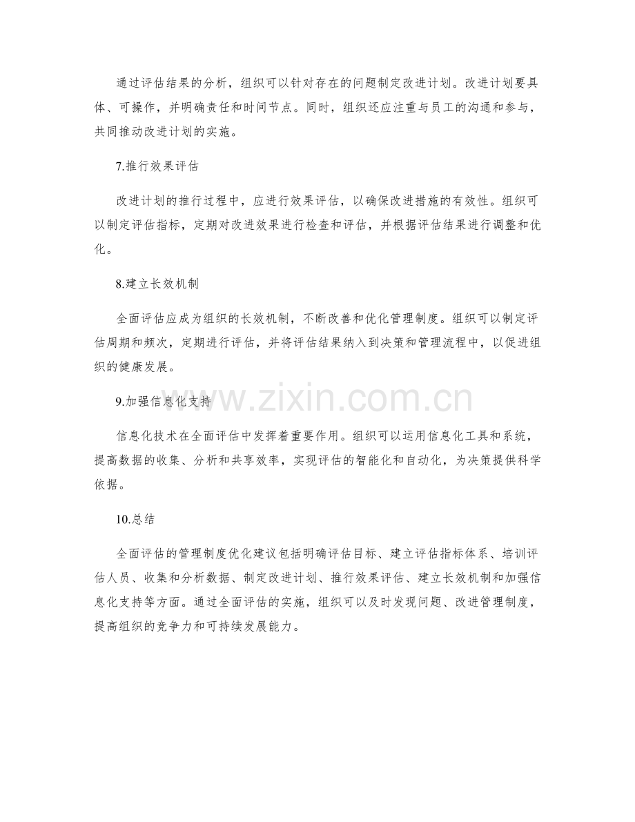 全面评估的管理制度优化建议.docx_第2页