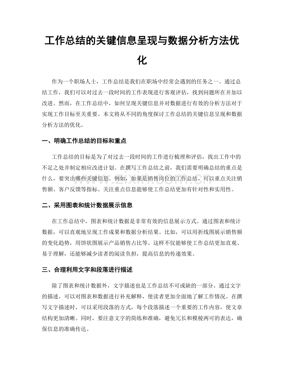 工作总结的关键信息呈现与数据分析方法优化.docx_第1页