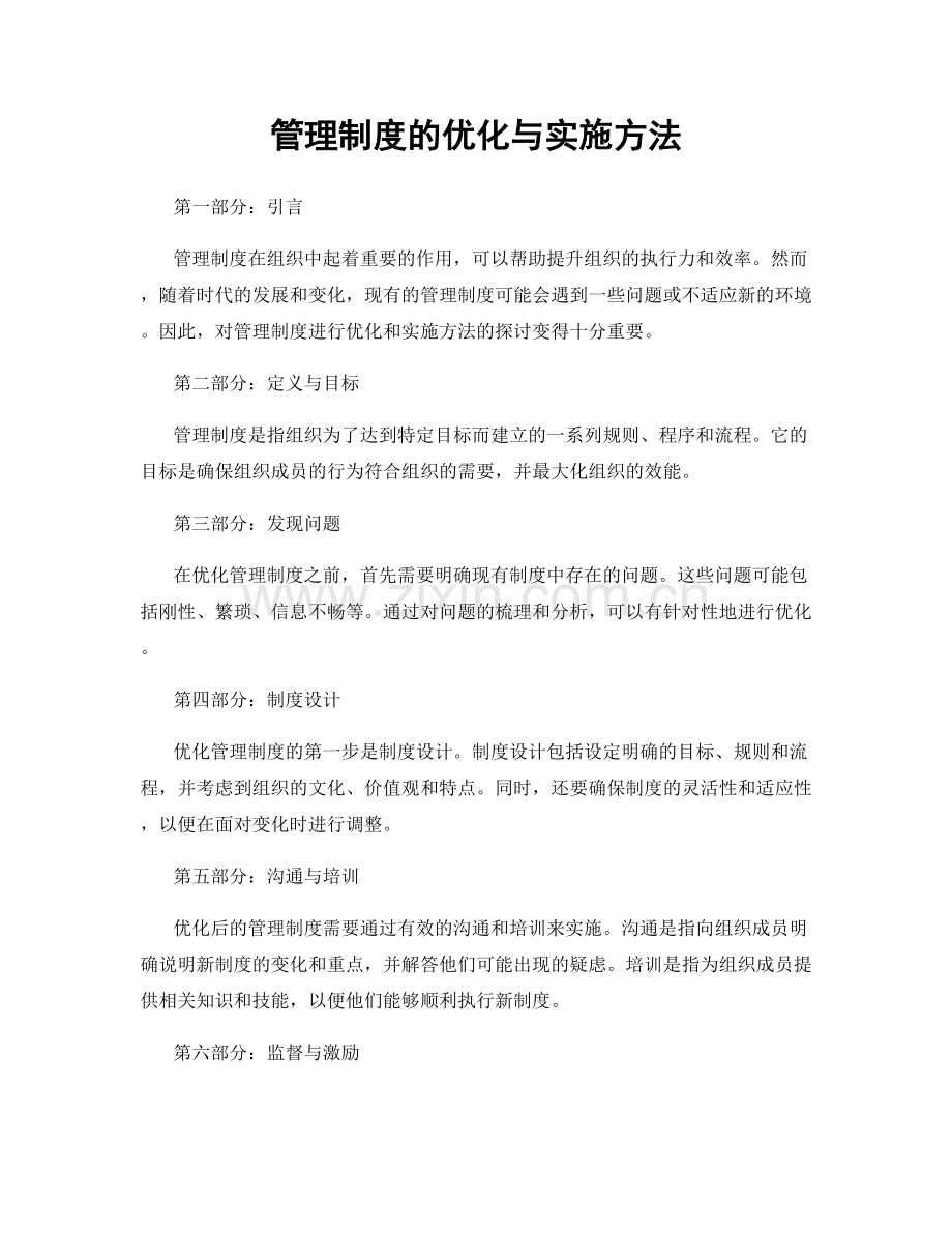 管理制度的优化与实施方法.docx_第1页