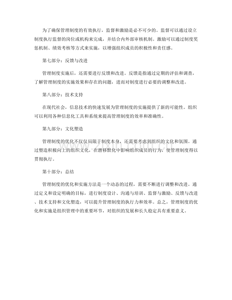 管理制度的优化与实施方法.docx_第2页