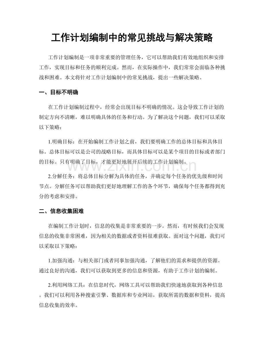 工作计划编制中的常见挑战与解决策略.docx_第1页