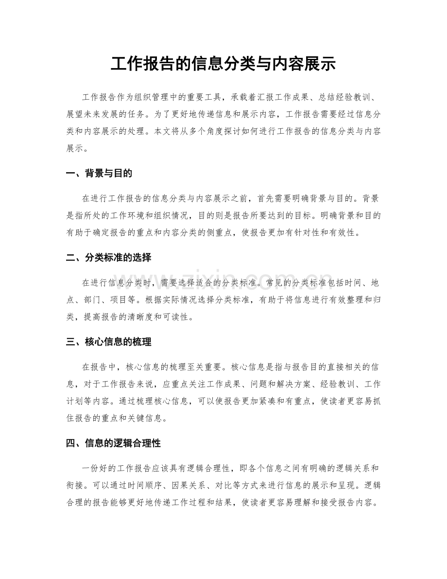 工作报告的信息分类与内容展示.docx_第1页