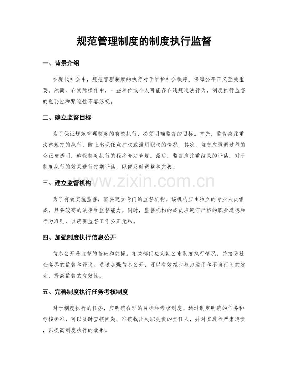 规范管理制度的制度执行监督.docx_第1页