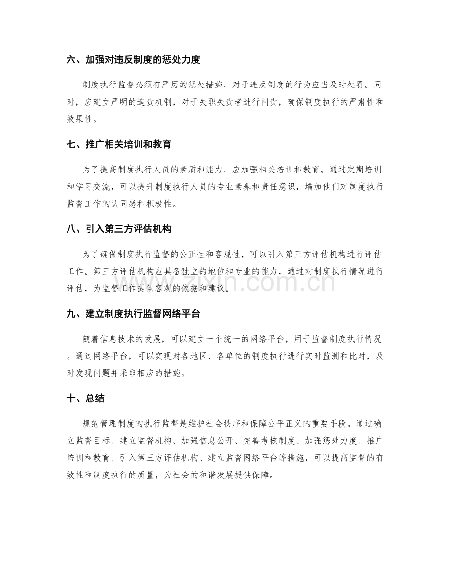 规范管理制度的制度执行监督.docx_第2页