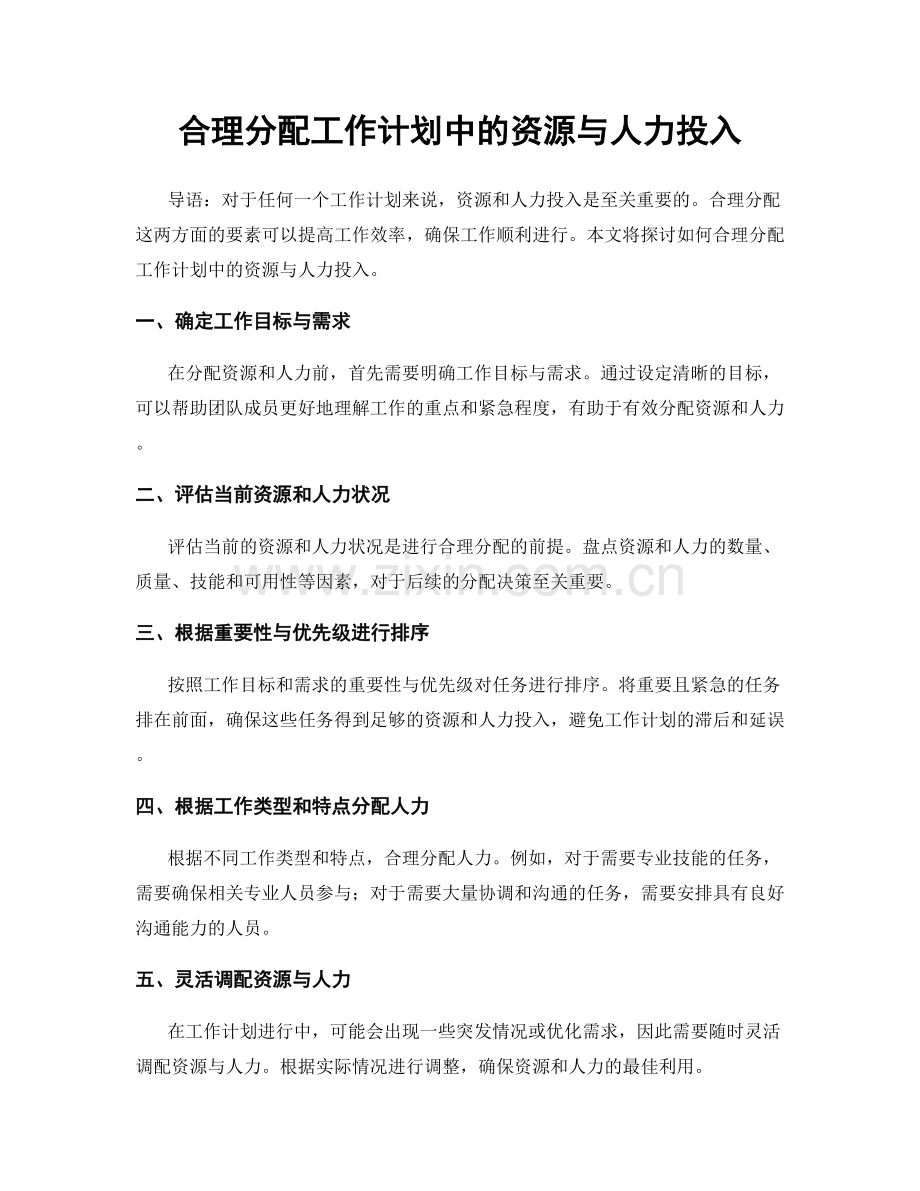 合理分配工作计划中的资源与人力投入.docx_第1页