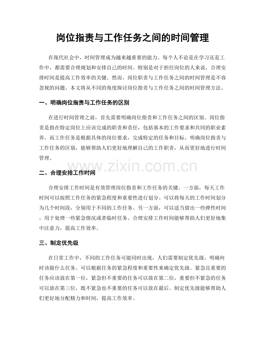 岗位职责与工作任务之间的时间管理.docx_第1页