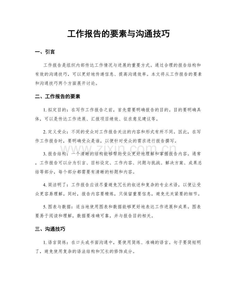 工作报告的要素与沟通技巧.docx_第1页