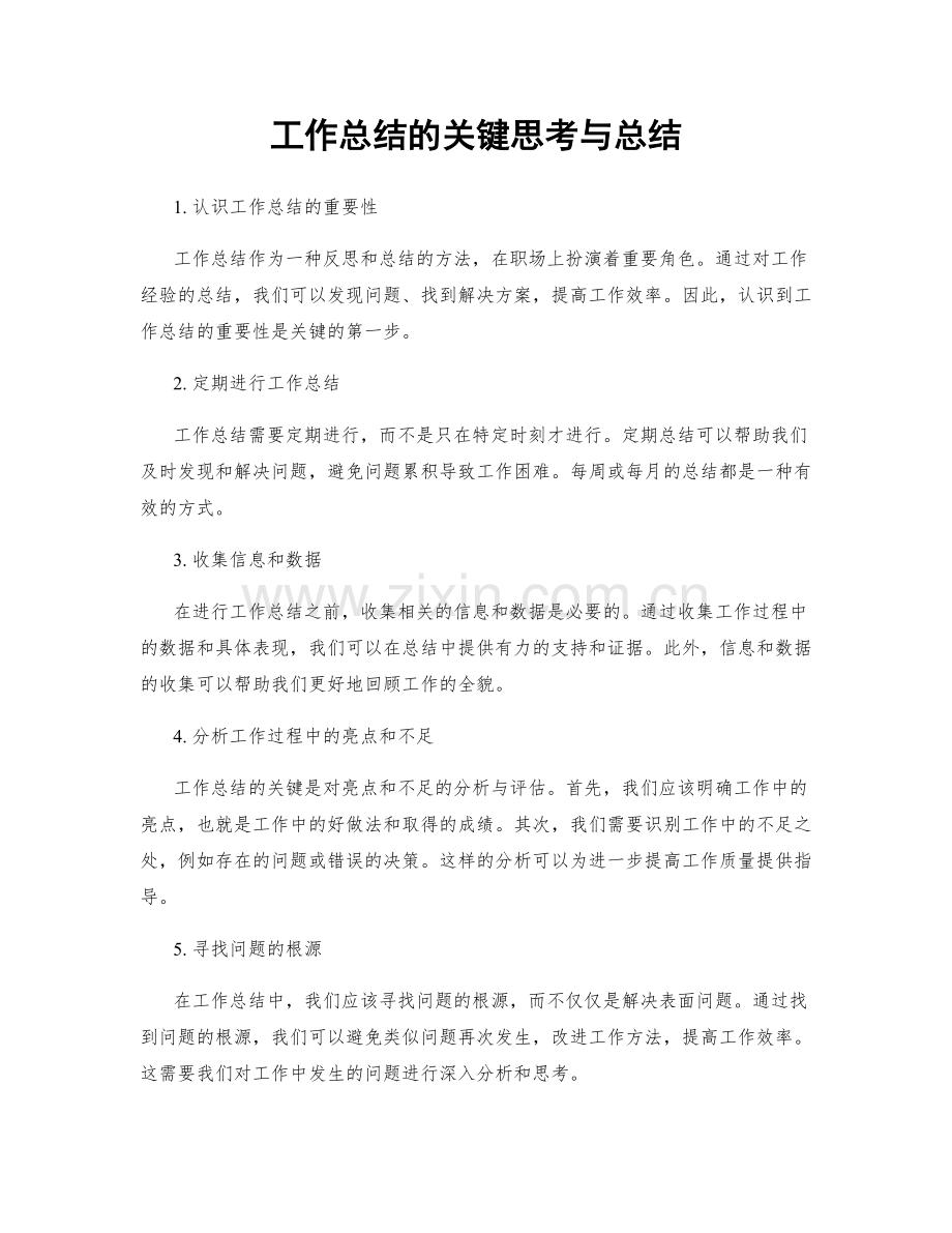 工作总结的关键思考与总结.docx_第1页