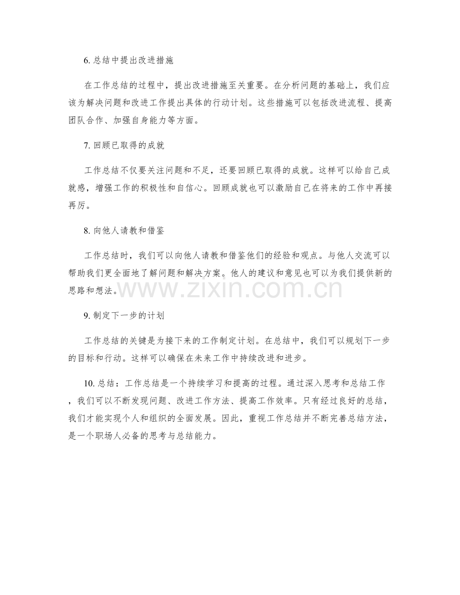 工作总结的关键思考与总结.docx_第2页