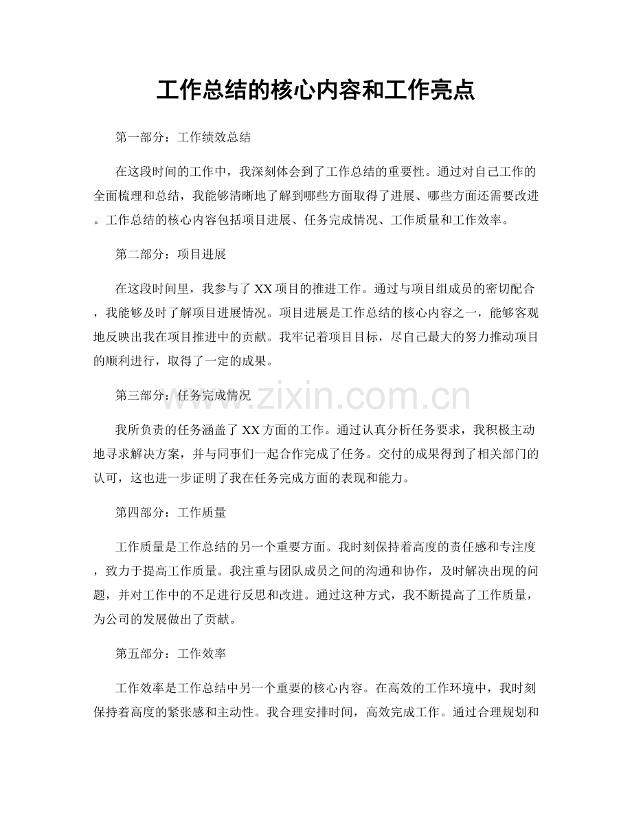 工作总结的核心内容和工作亮点.docx_第1页