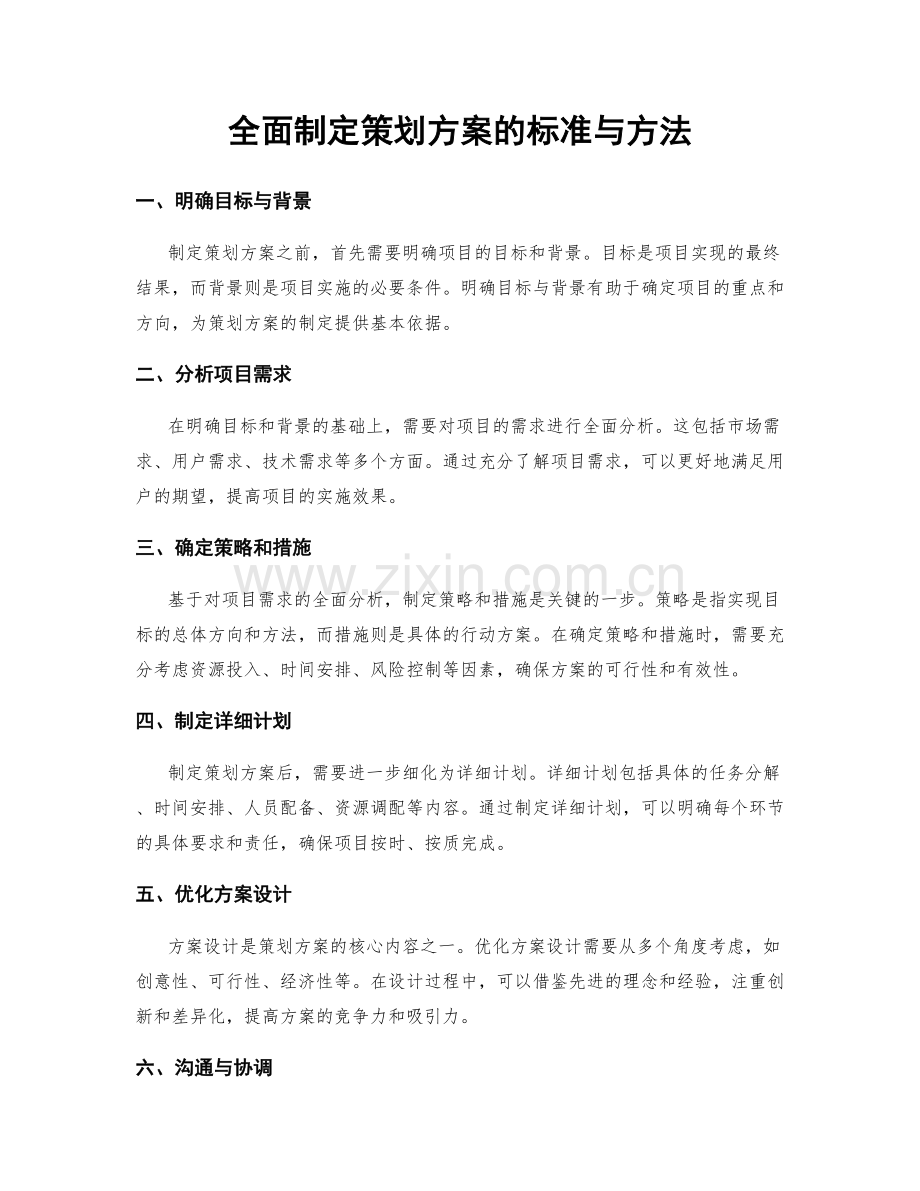 全面制定策划方案的标准与方法.docx_第1页