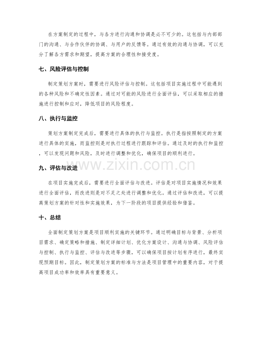 全面制定策划方案的标准与方法.docx_第2页