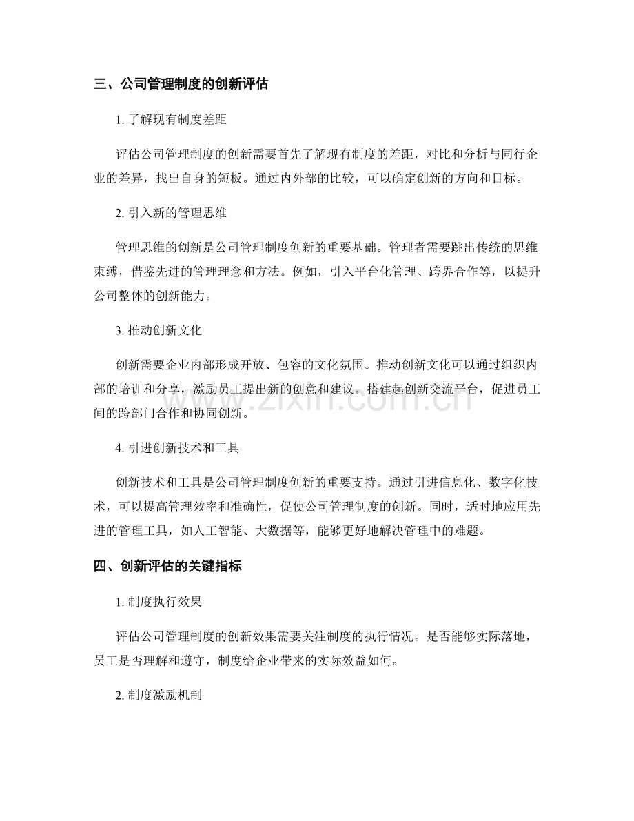 公司管理制度的效益与创新评估.docx_第2页