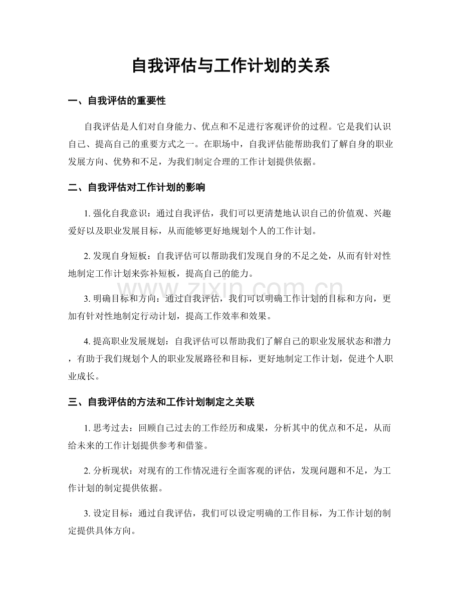 自我评估与工作计划的关系.docx_第1页