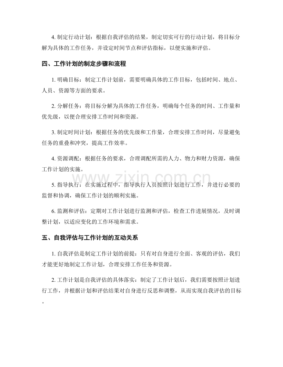 自我评估与工作计划的关系.docx_第2页