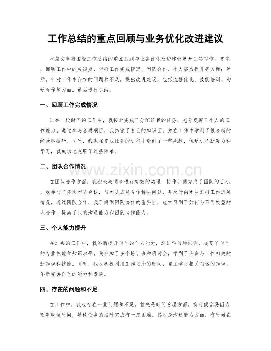 工作总结的重点回顾与业务优化改进建议.docx_第1页