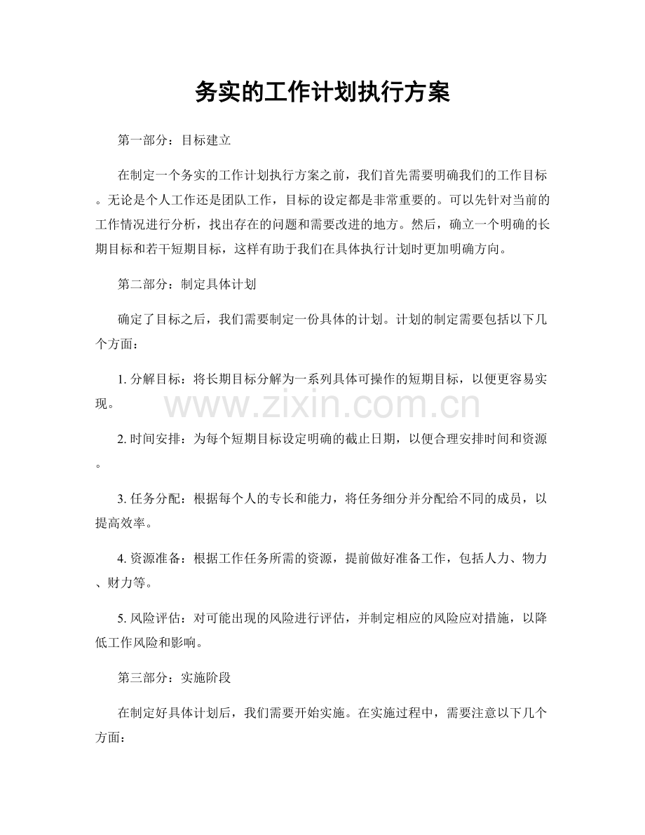 务实的工作计划执行方案.docx_第1页