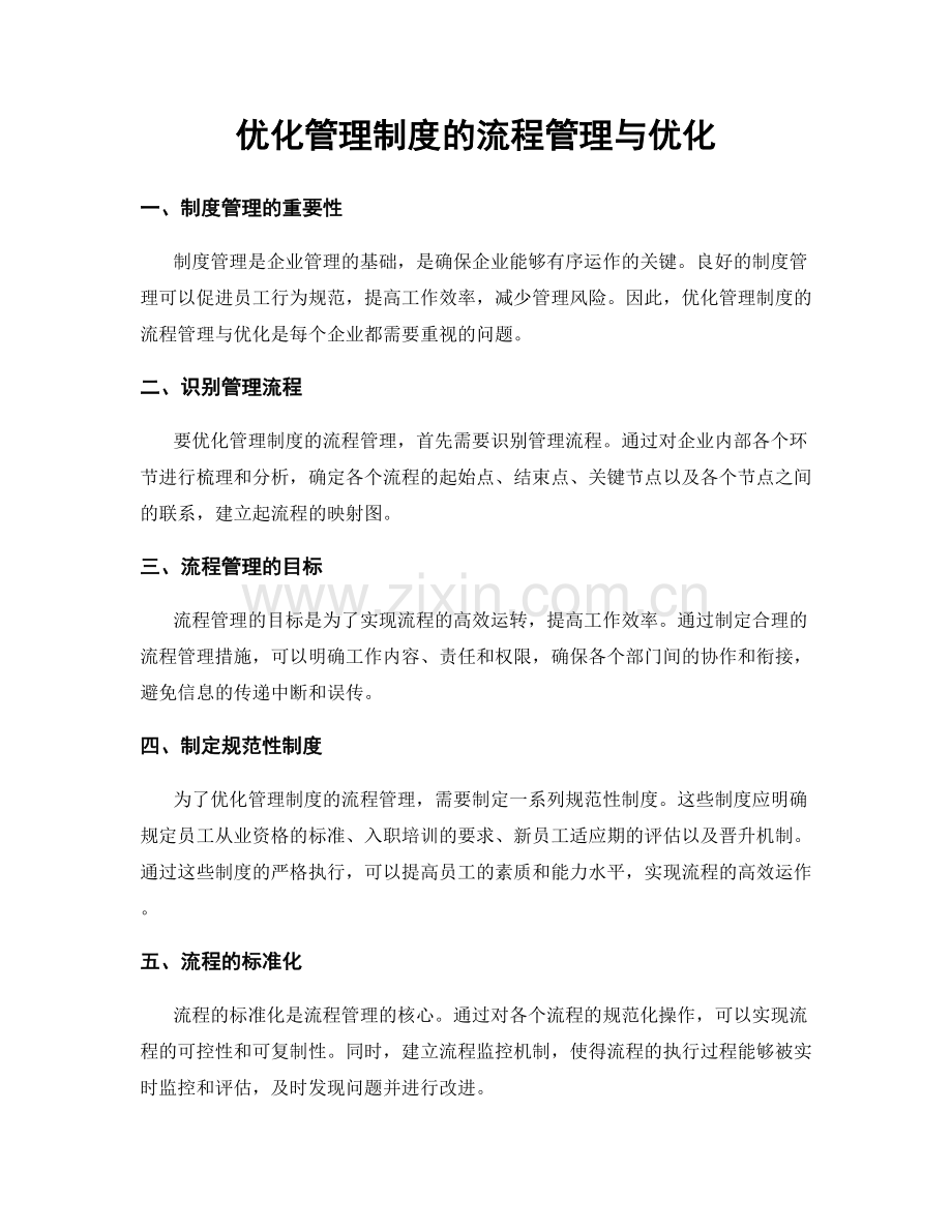 优化管理制度的流程管理与优化.docx_第1页