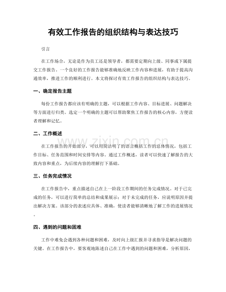 有效工作报告的组织结构与表达技巧.docx_第1页