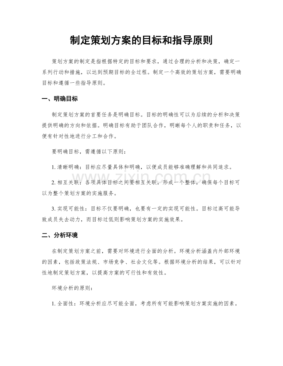 制定策划方案的目标和指导原则.docx_第1页