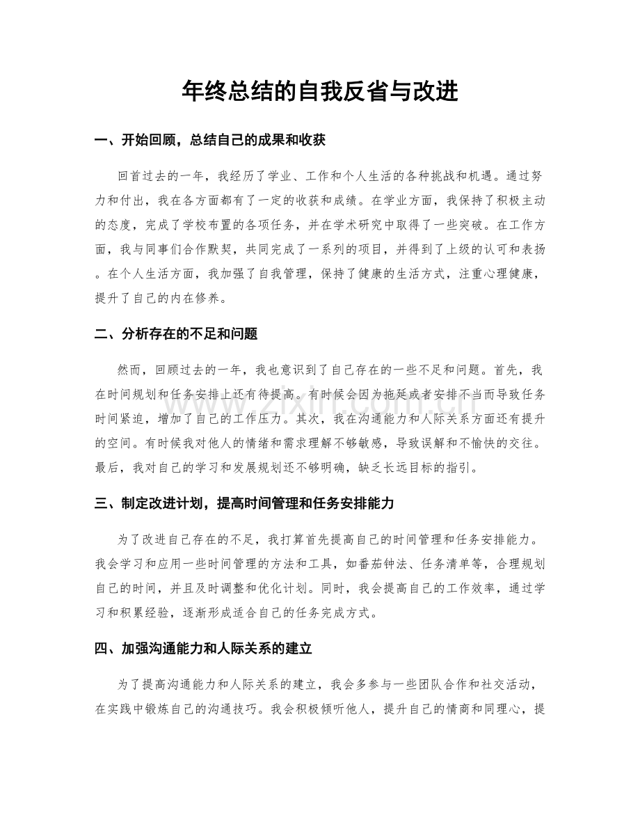 年终总结的自我反省与改进.docx_第1页