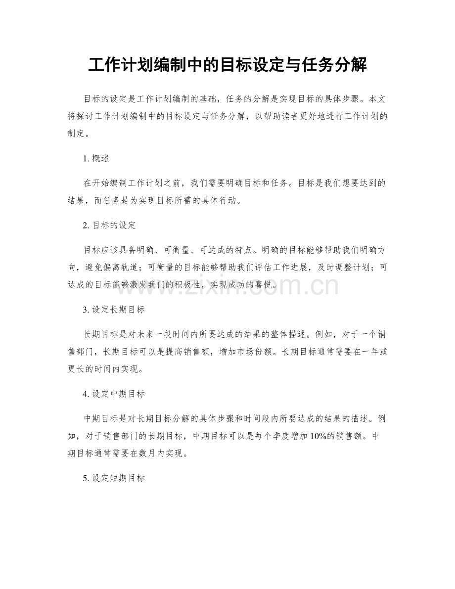 工作计划编制中的目标设定与任务分解.docx_第1页