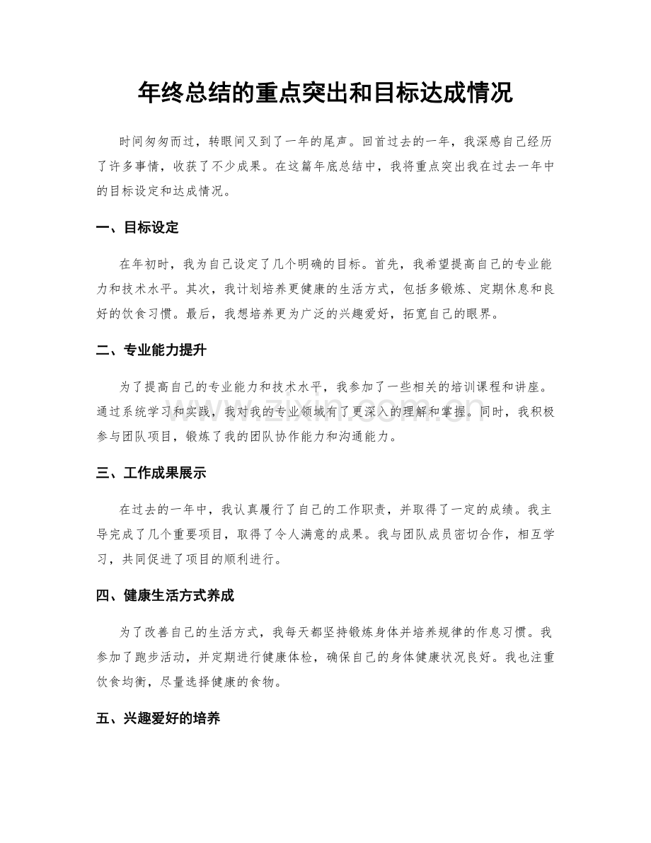 年终总结的重点突出和目标达成情况.docx_第1页