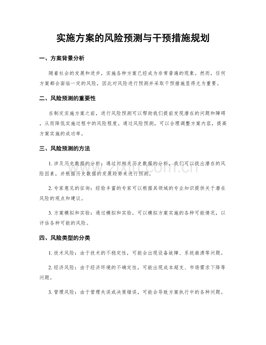 实施方案的风险预测与干预措施规划.docx_第1页