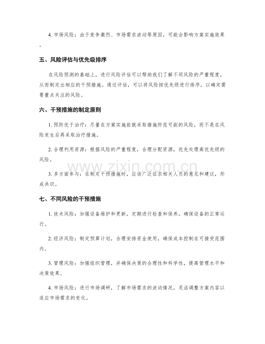 实施方案的风险预测与干预措施规划.docx_第2页