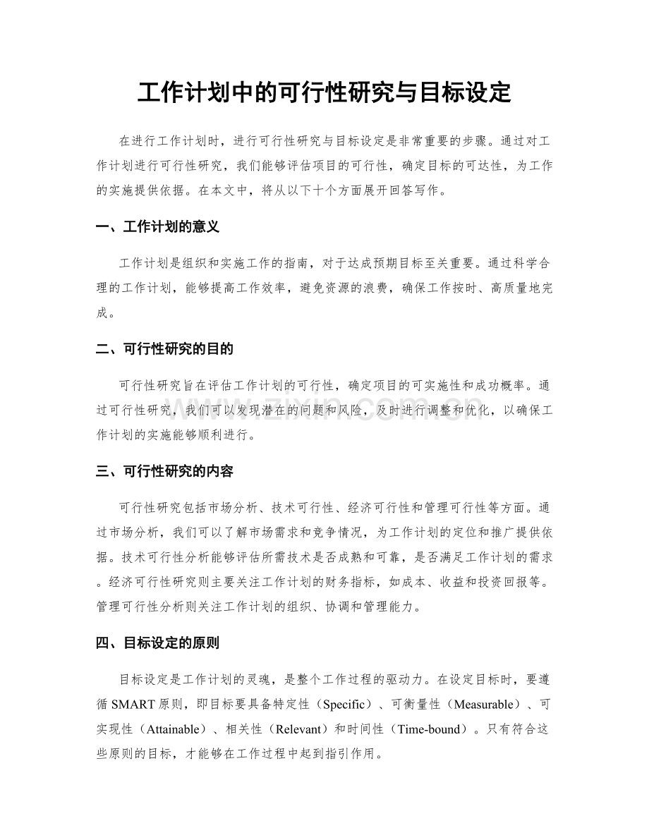 工作计划中的可行性研究与目标设定.docx_第1页