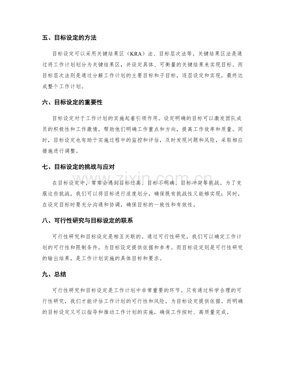 工作计划中的可行性研究与目标设定.docx_第2页