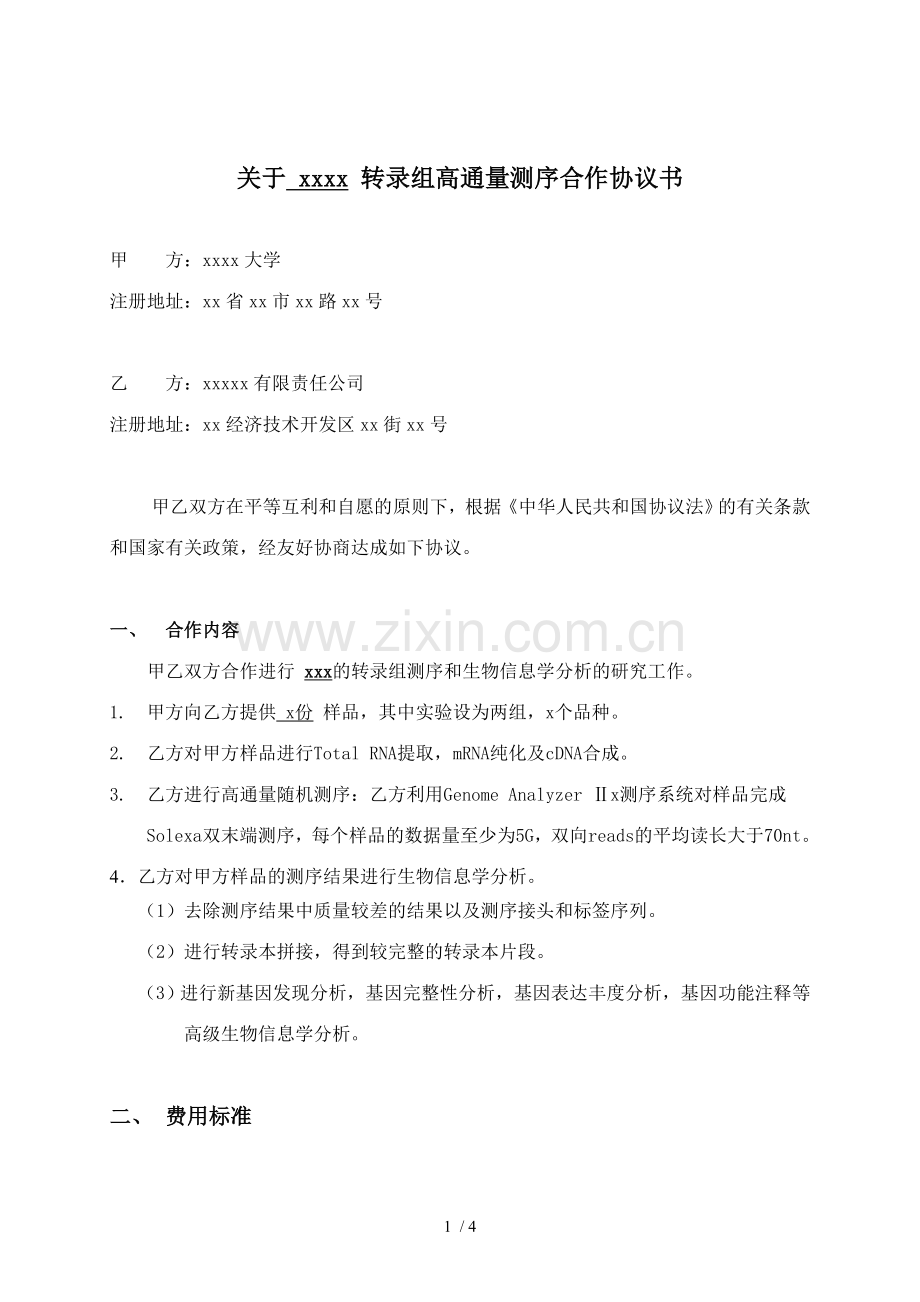 转录组测序合作协议.docx_第1页