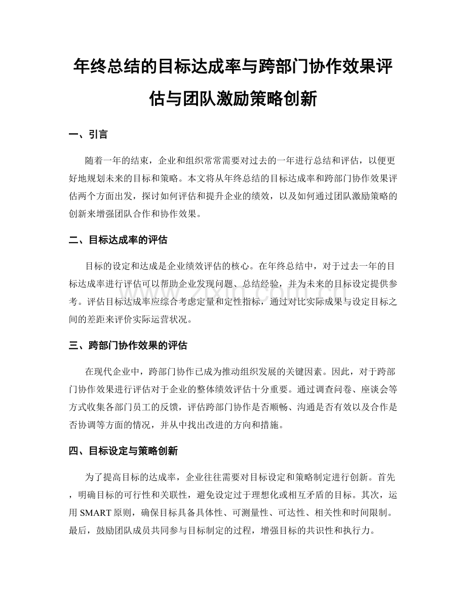 年终总结的目标达成率与跨部门协作效果评估与团队激励策略创新.docx_第1页