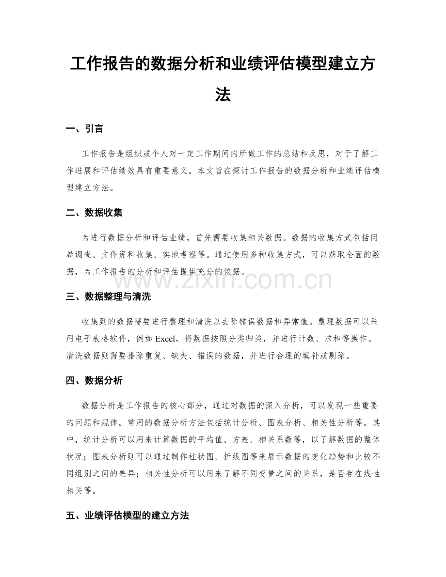 工作报告的数据分析和业绩评估模型建立方法.docx_第1页