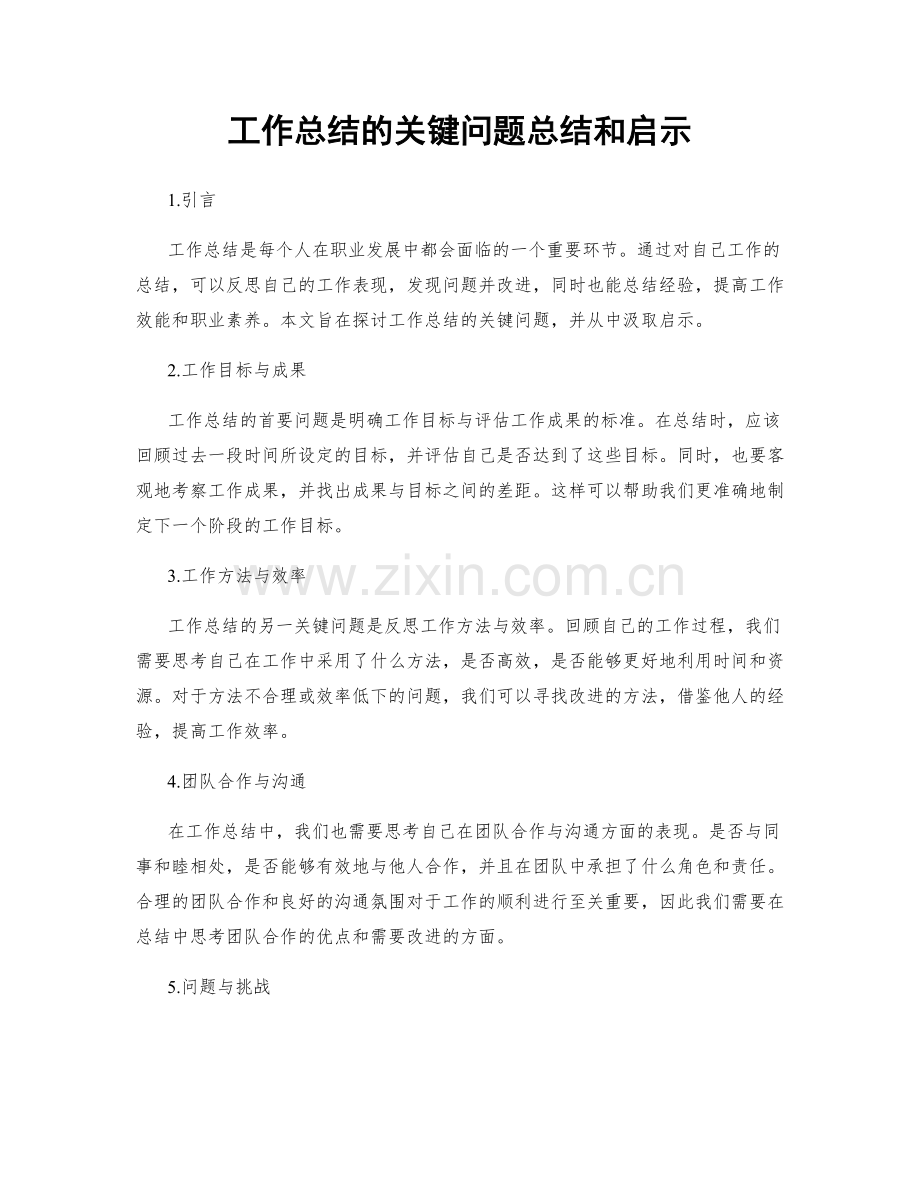 工作总结的关键问题总结和启示.docx_第1页