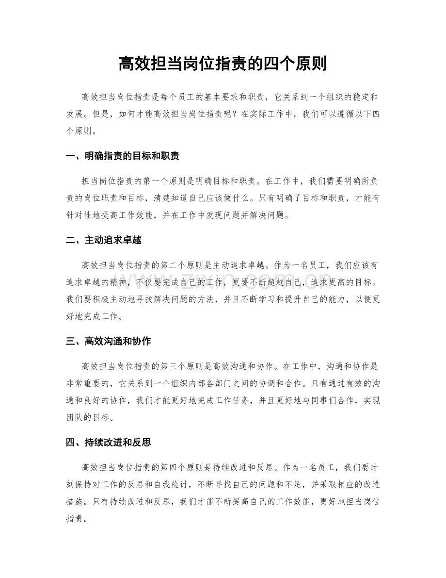 高效担当岗位职责的四个原则.docx_第1页