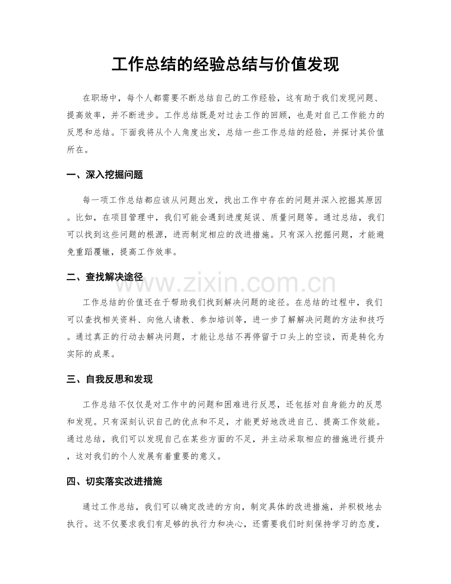 工作总结的经验总结与价值发现.docx_第1页