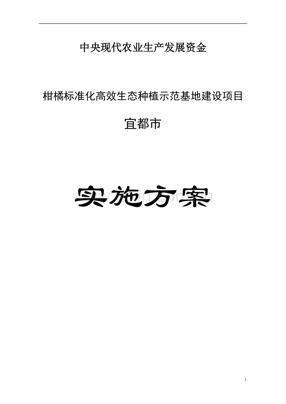 柑橘标准化高效生态种植示范基地新建项目建设可行性研究报告.doc_第1页