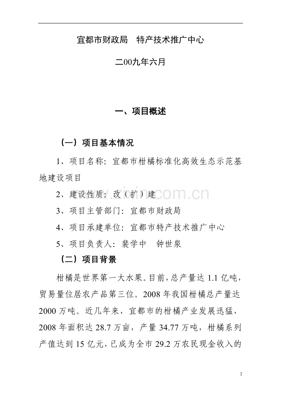 柑橘标准化高效生态种植示范基地新建项目建设可行性研究报告.doc_第2页