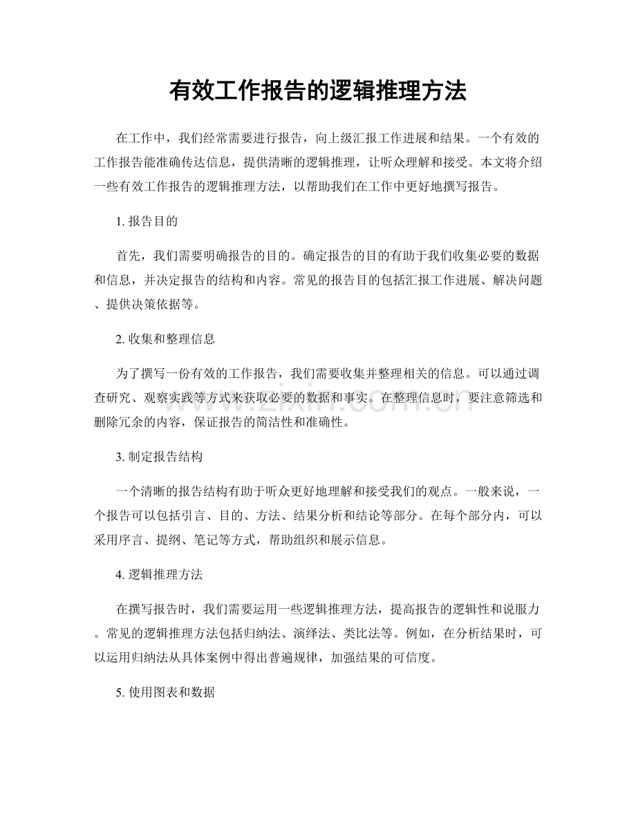 有效工作报告的逻辑推理方法.docx_第1页