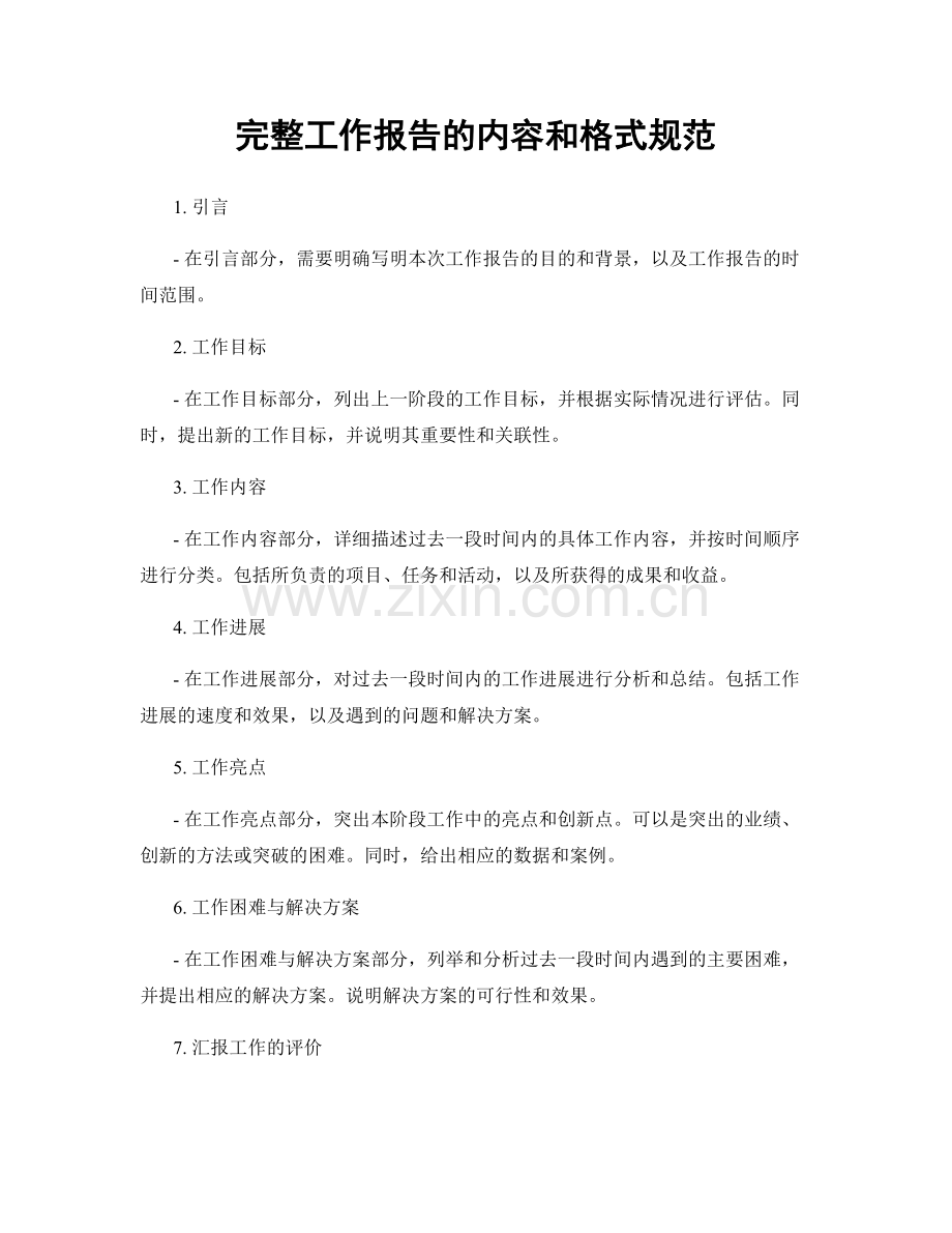 完整工作报告的内容和格式规范.docx_第1页