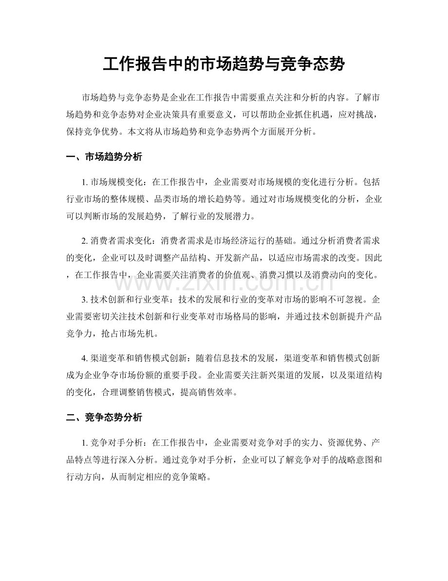 工作报告中的市场趋势与竞争态势.docx_第1页