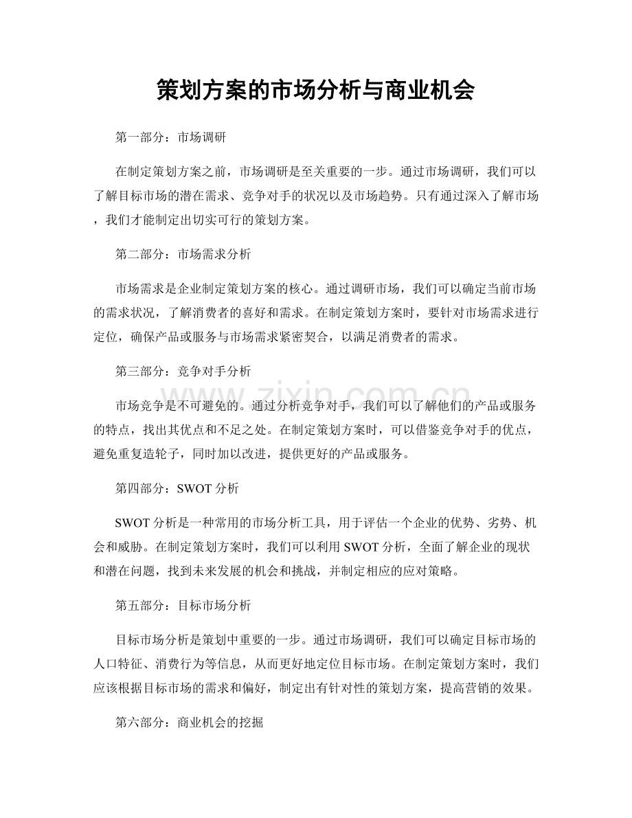 策划方案的市场分析与商业机会.docx_第1页